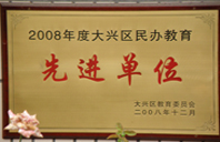 狠狠插入屁股里叼嘿2008年度先进校